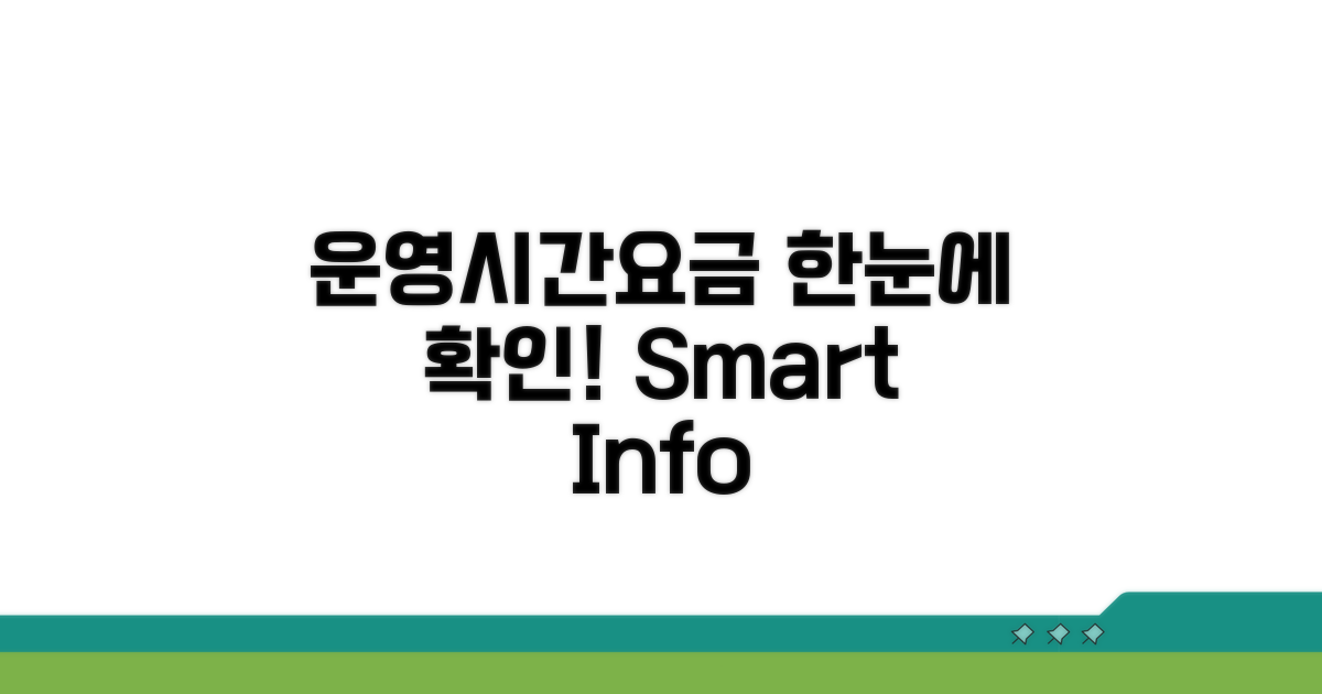 운영 시간과 요금 한눈에 보기