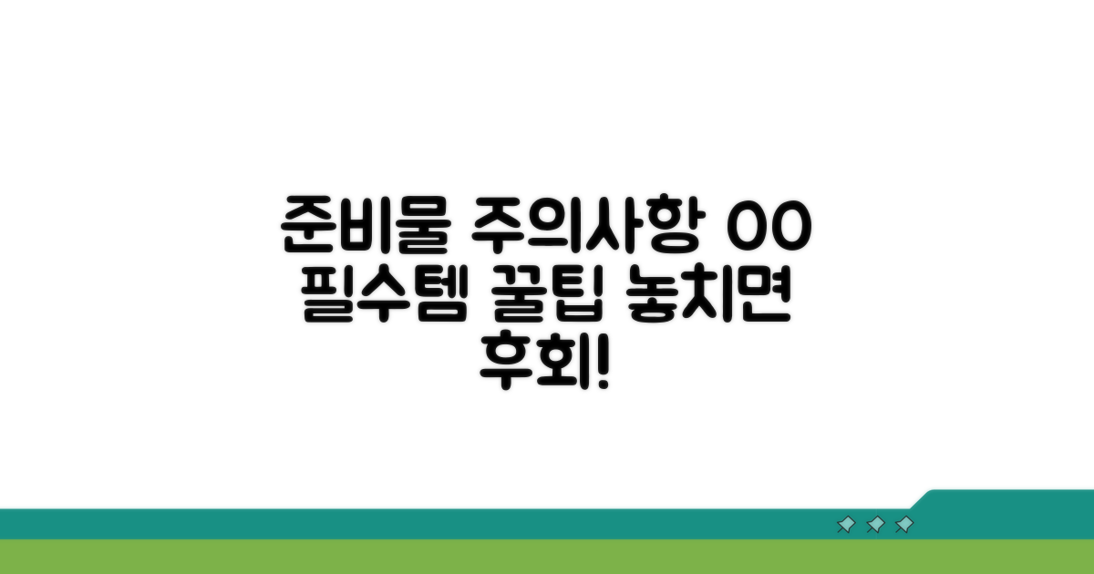 준비물과 이용 시 주의사항