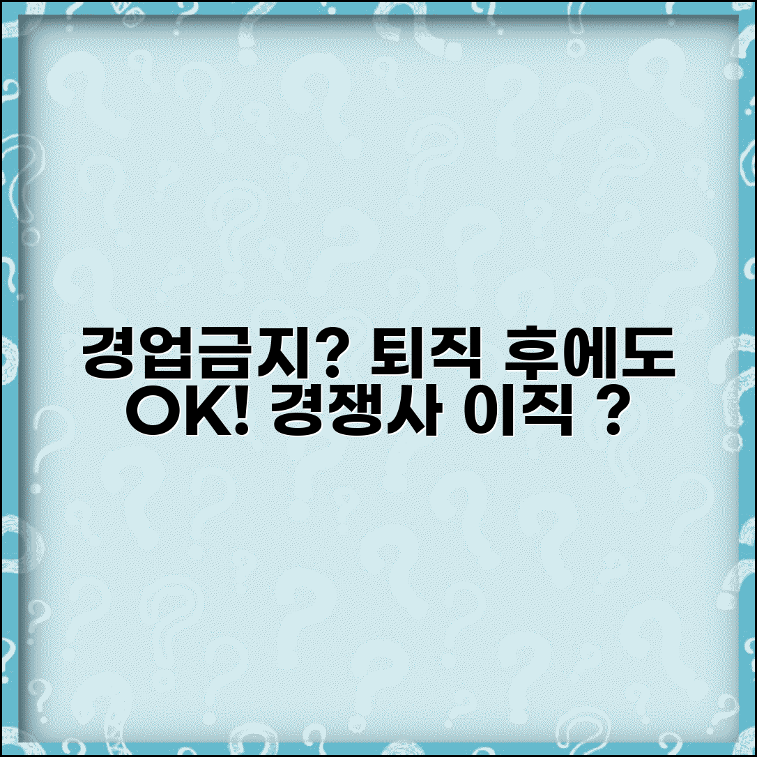 퇴직 후 경쟁업체 이직 시 경업금지 약정 제한