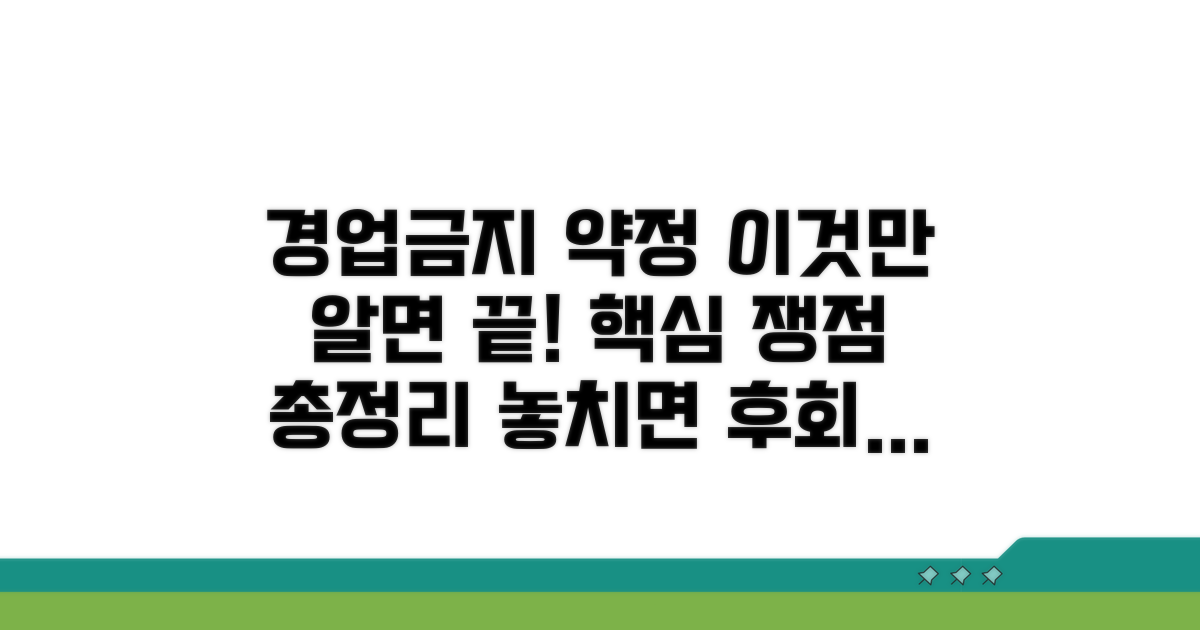 경업금지 약정, 핵심 쟁점 파헤치기