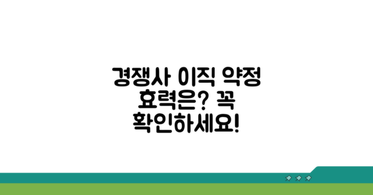 경쟁업체 이직, 약정 효력 범위는?
