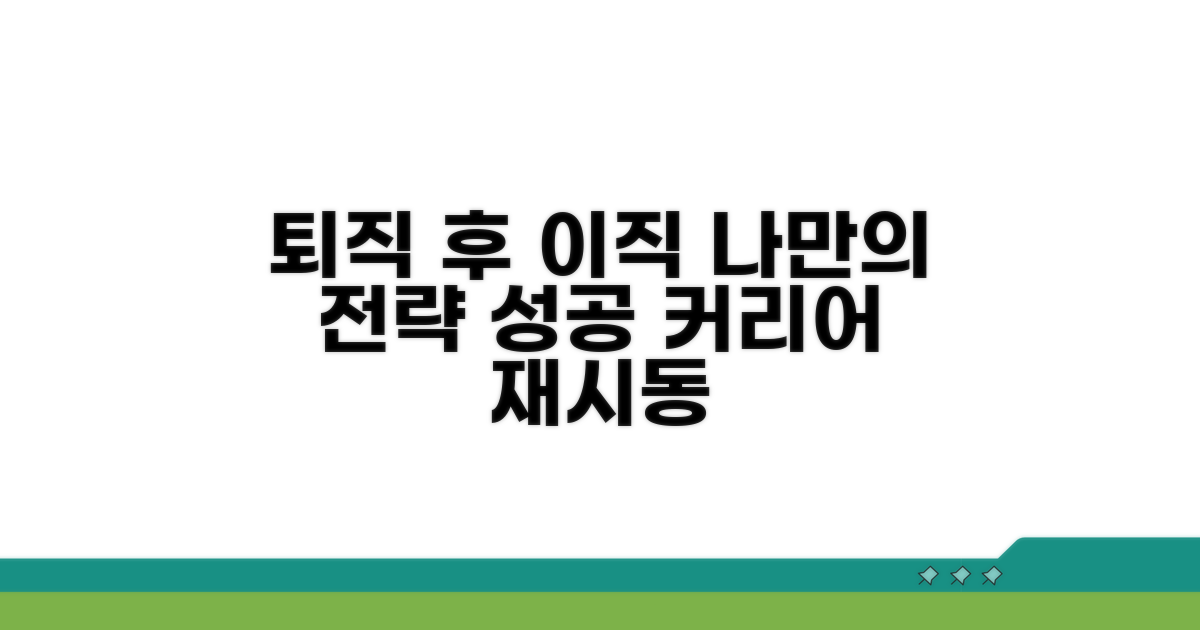 퇴직 후 이직, 나만의 대응 전략