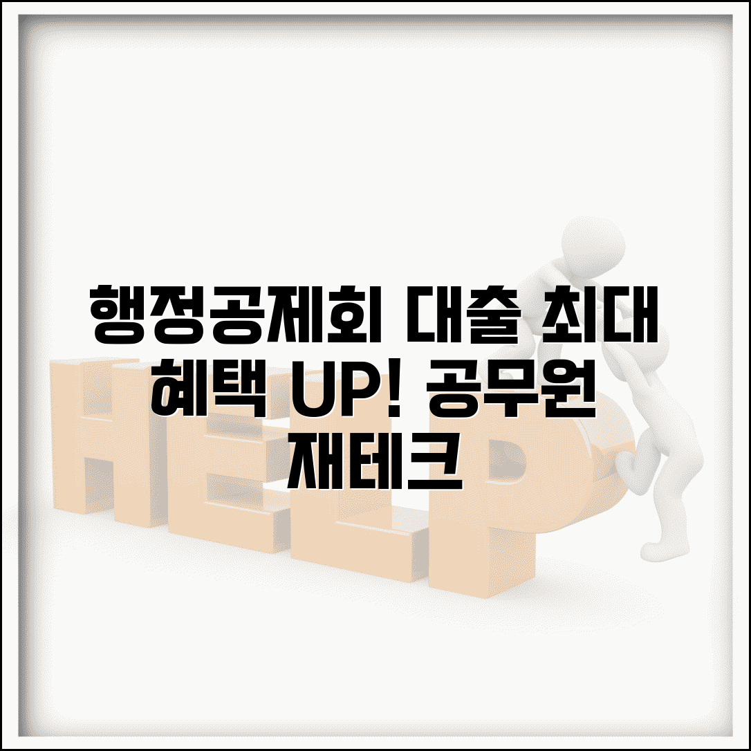 행정공제회 대출 비교와 공무원 재테크 활용법