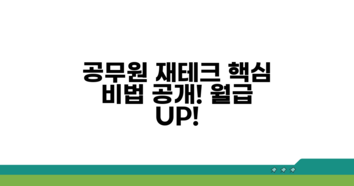 공무원 재테크 핵심 정보 공개