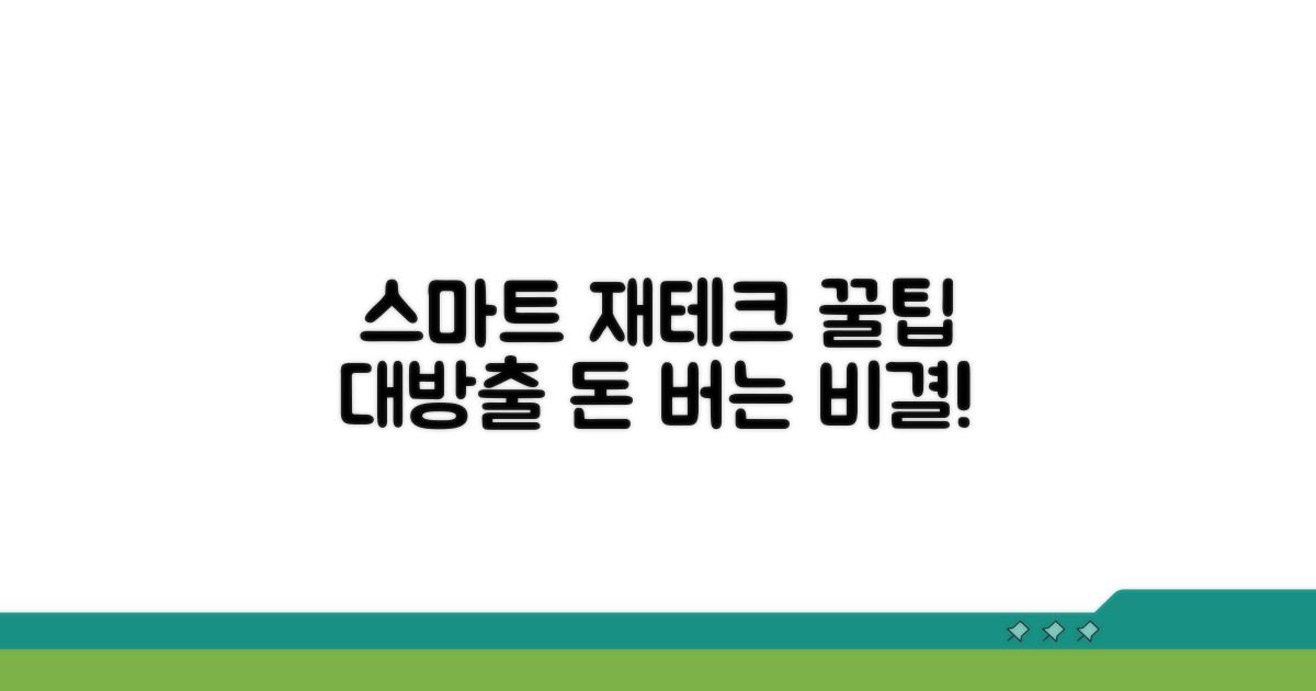 스마트 재테크를 위한 추가 팁