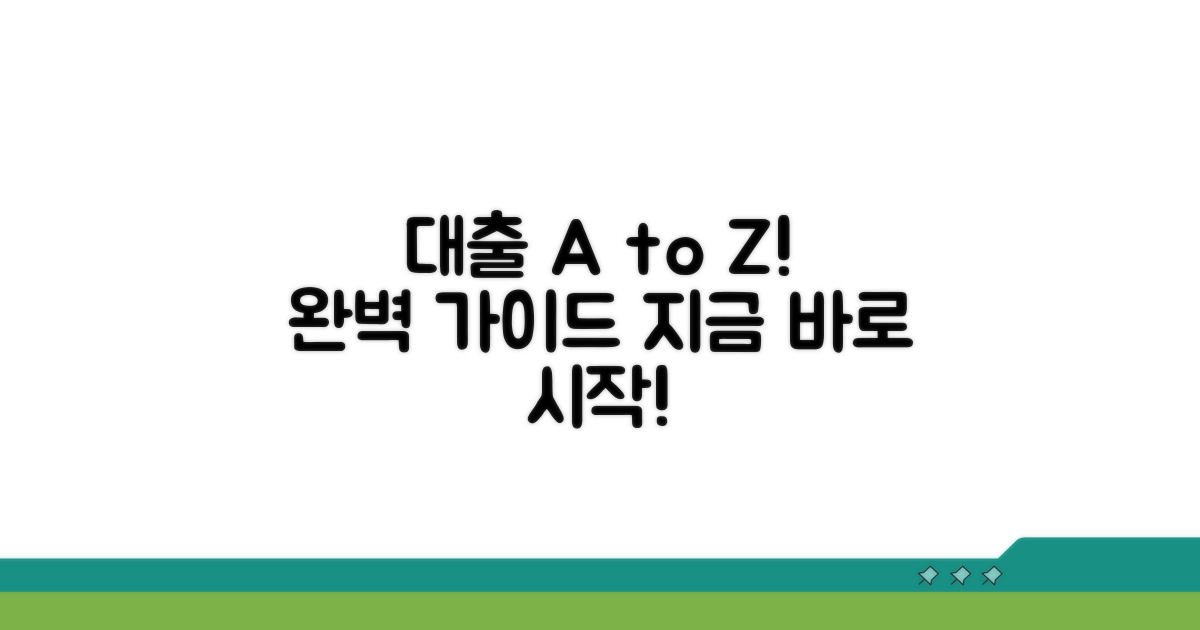 대출 신청부터 상환까지 완벽 가이드