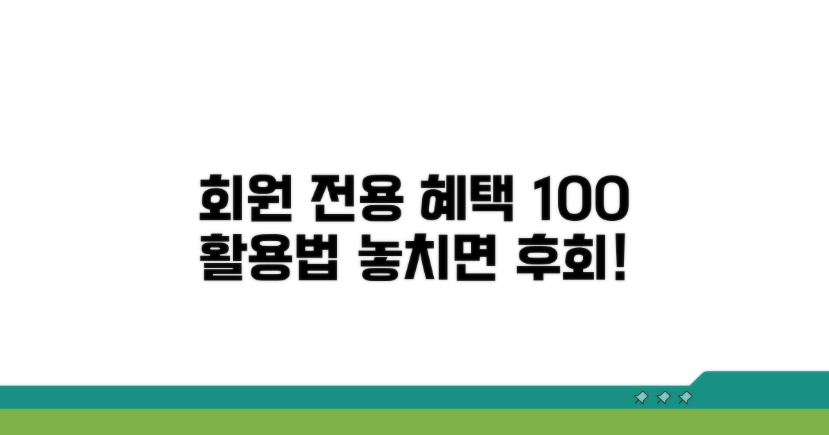 회원 전용 복지 혜택 100% 활용