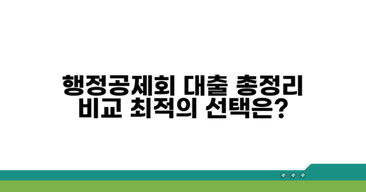 행정공제회 대출 상품 비교 분석
