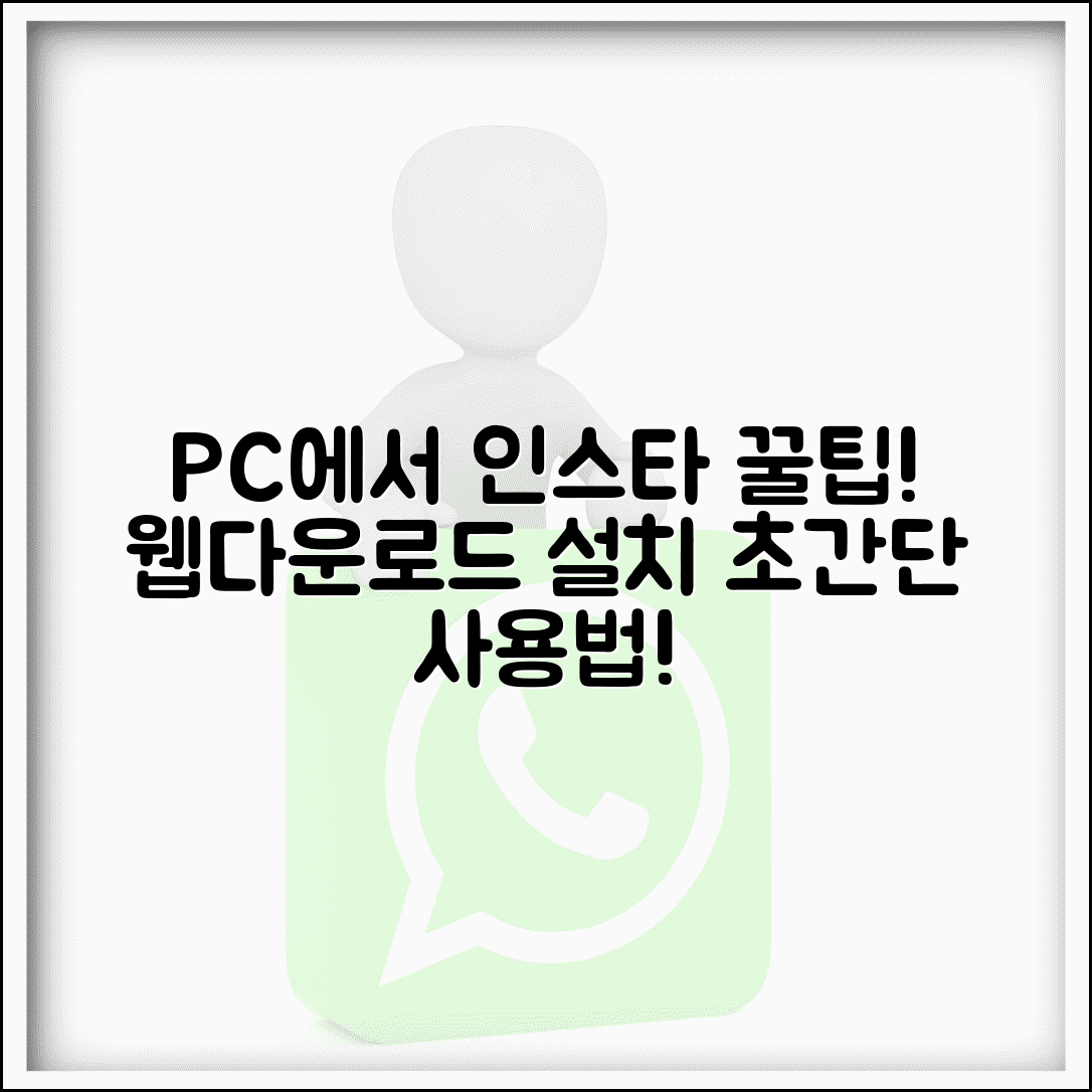 인스타그램 PC 버전 웹 사용법과 다운로드 설치 방법