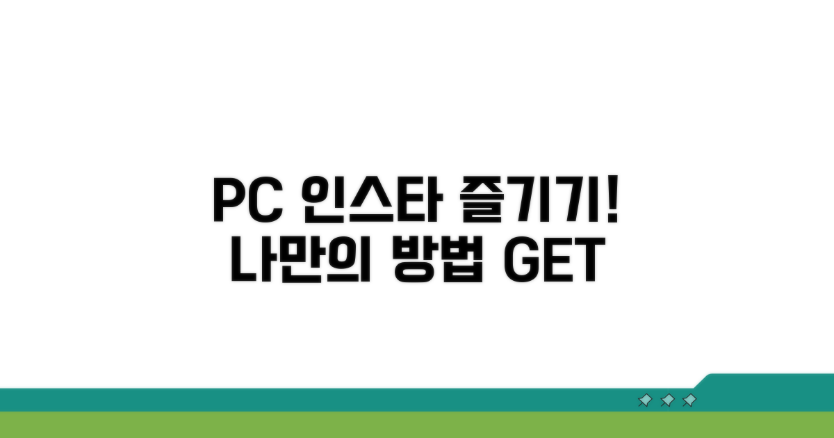 추천! PC에서 인스타그램 즐기기