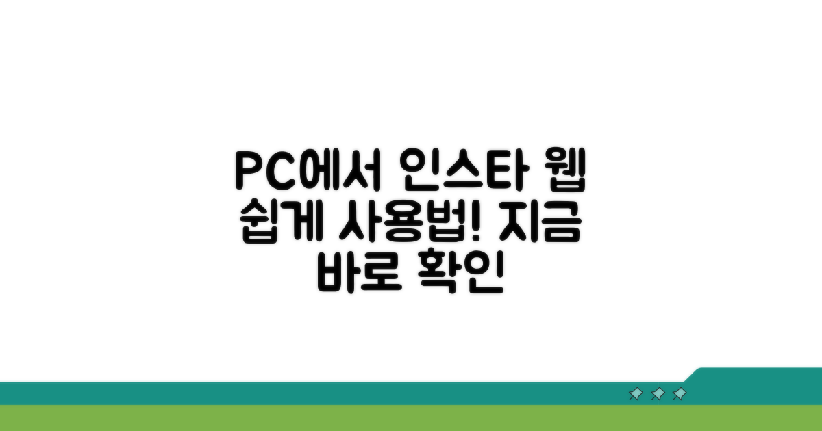 PC 버전 인스타그램 웹 사용법