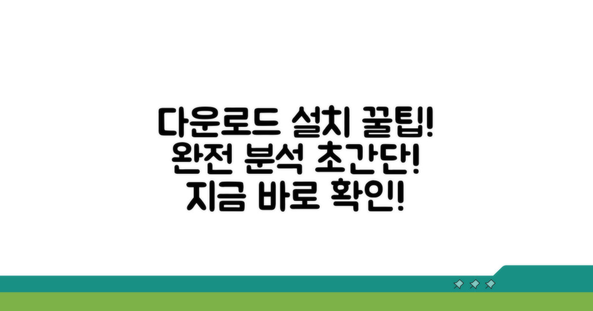 다운로드 설치 방법 완전 분석