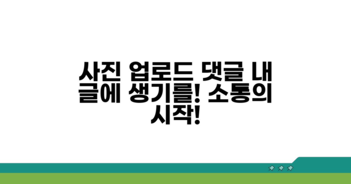 사진 업로드와 댓글 기능 활용