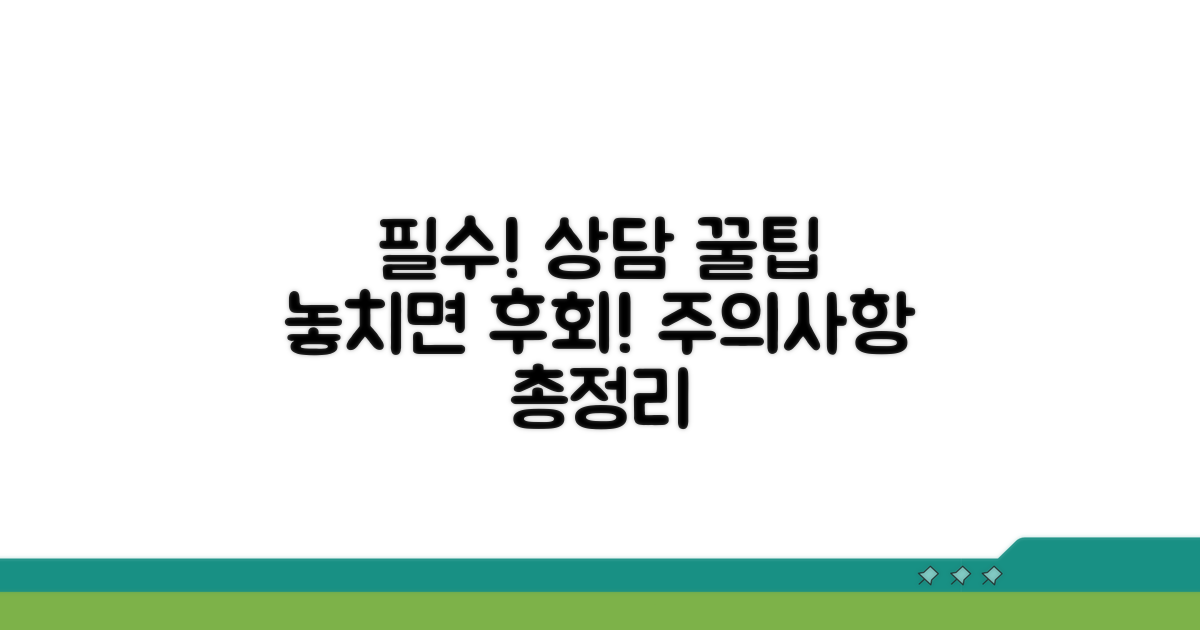 꼭 알아야 할 상담 주의사항