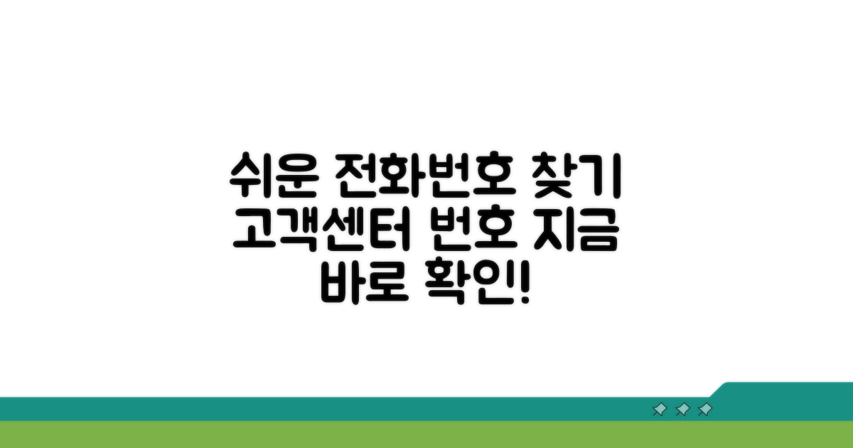 고객센터 전화번호 확인하기