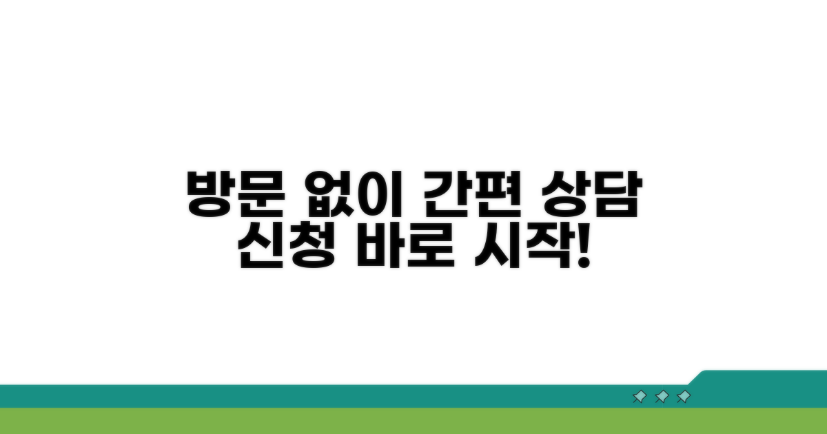 방문 없이 신청하는 상담 절차