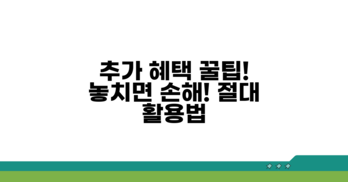 추가 혜택 활용 꿀팁