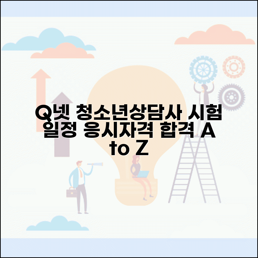 q넷 청소년 상담사 자격증 시험 일정 응시자격