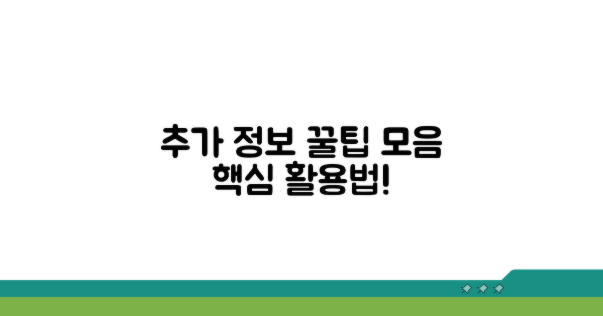 추가 정보와 활용 꿀팁 모음