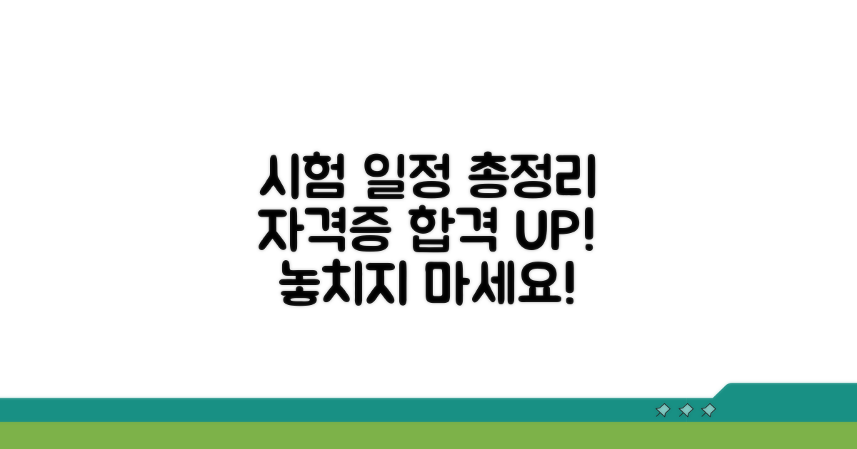 자격증 취득을 위한 시험 일정 총정리