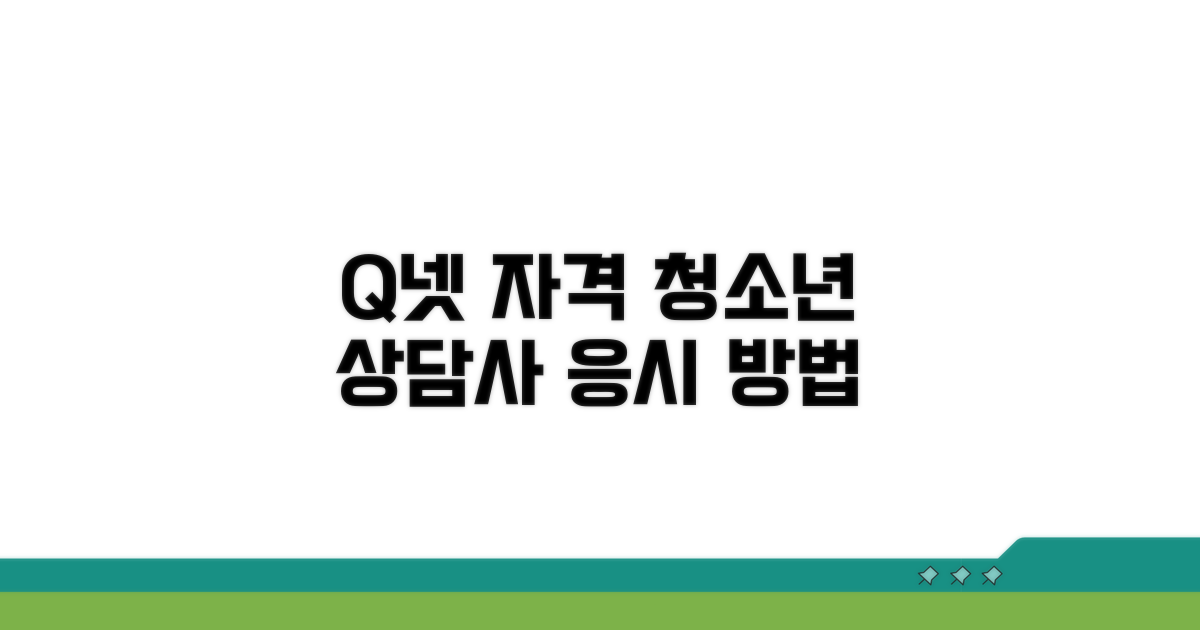 q넷 청소년 상담사 응시자격 알아보기