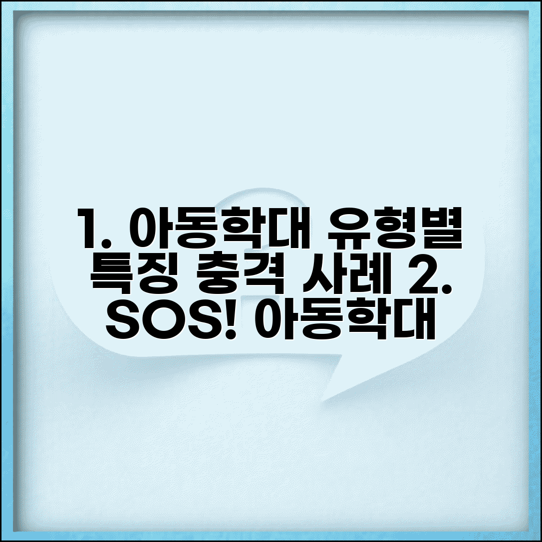 아동학대 유형별 특징과 신체 정서 성학대 사례 분석