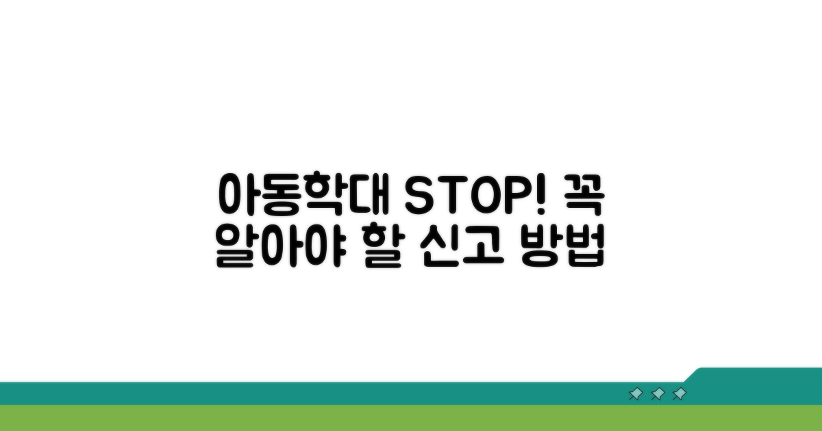 아동학대 예방과 신고 방법 안내