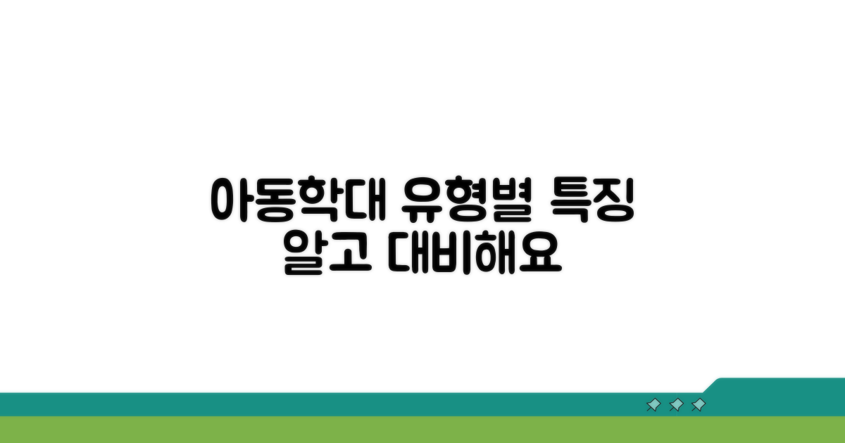 아동학대 유형별 특징 이해하기