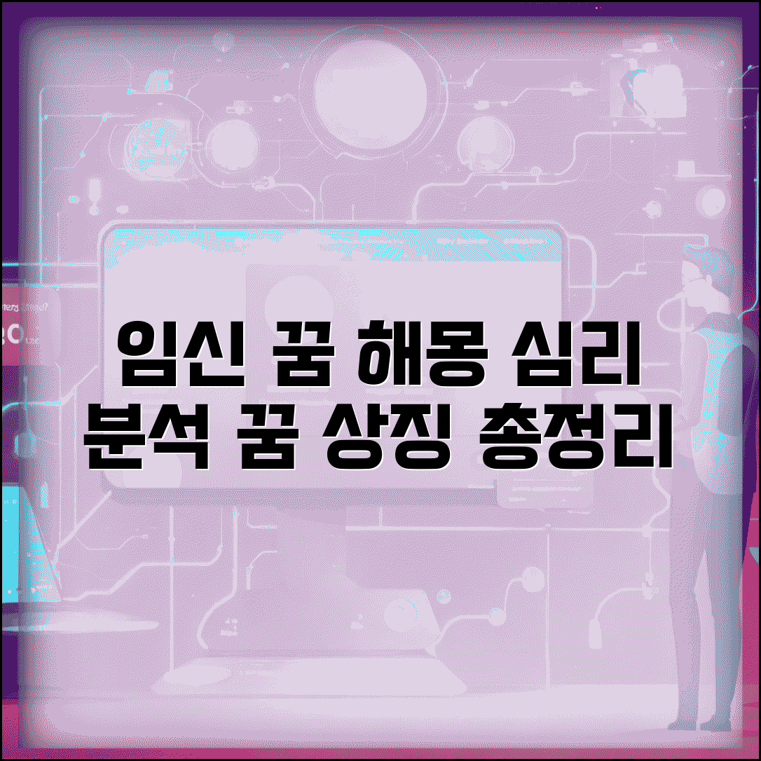 임신 꿈 해몽 심리학적 의미와 상징성 총정리