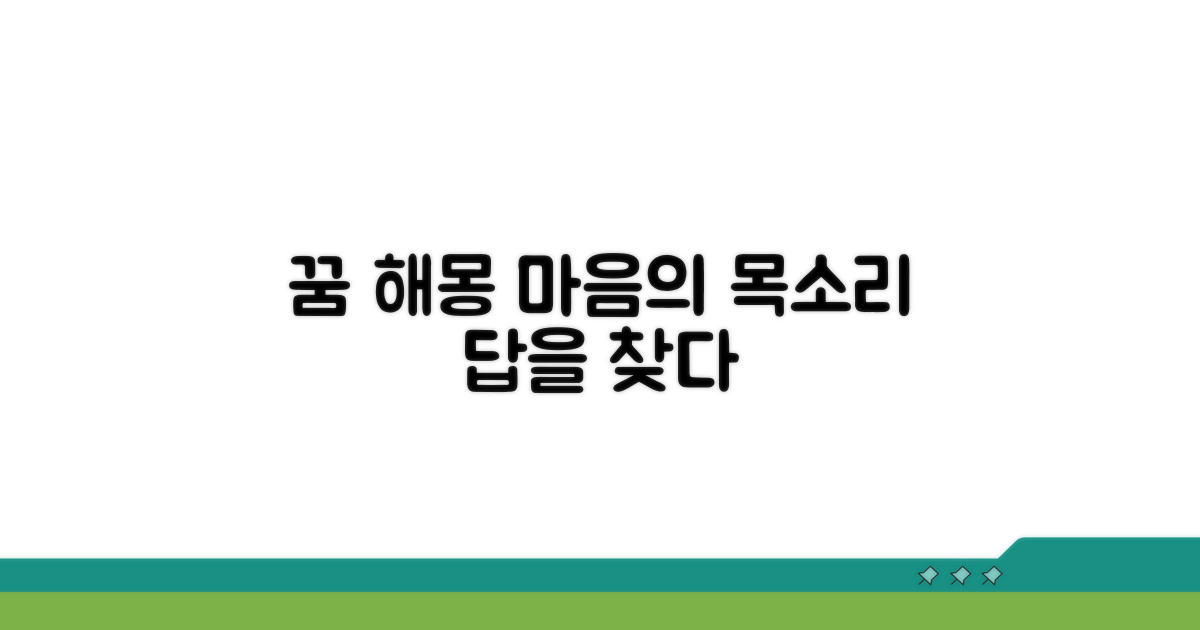 마음의 목소리, 꿈 해몽으로 답을 찾다