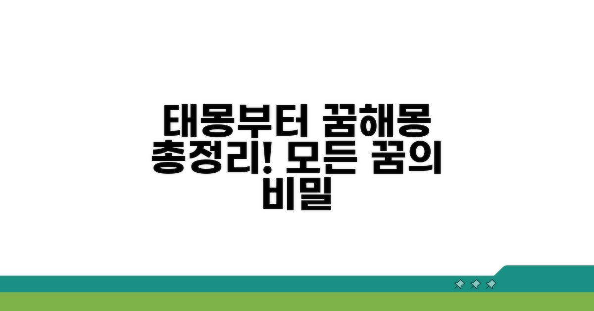 태몽부터 변화, 꿈속 상징 총정리