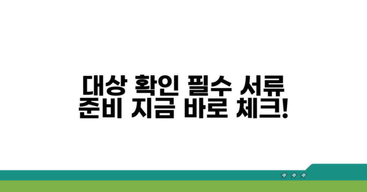 대상 확인 및 필요 서류 준비