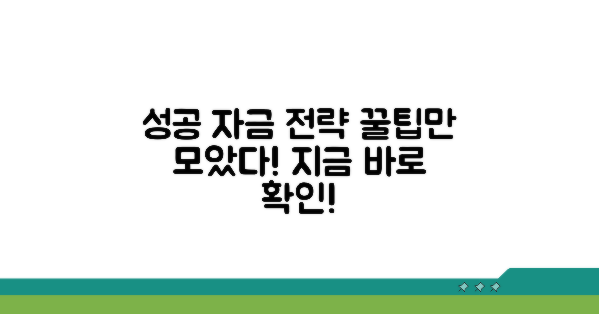 성공적인 자금 활용 전략 꿀팁