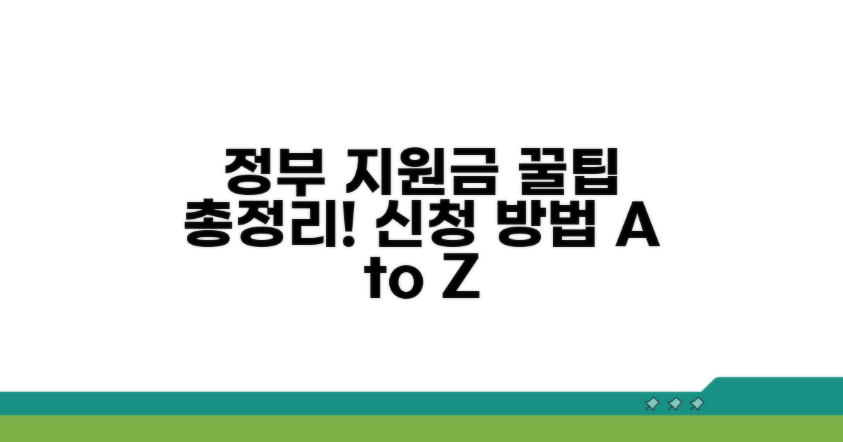 정부 지원금 신청 방법 완벽 정리