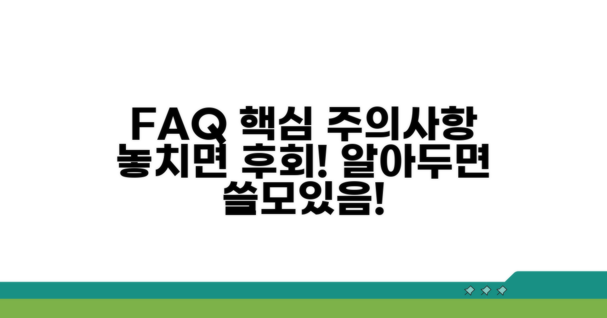 자주 묻는 질문과 주의사항