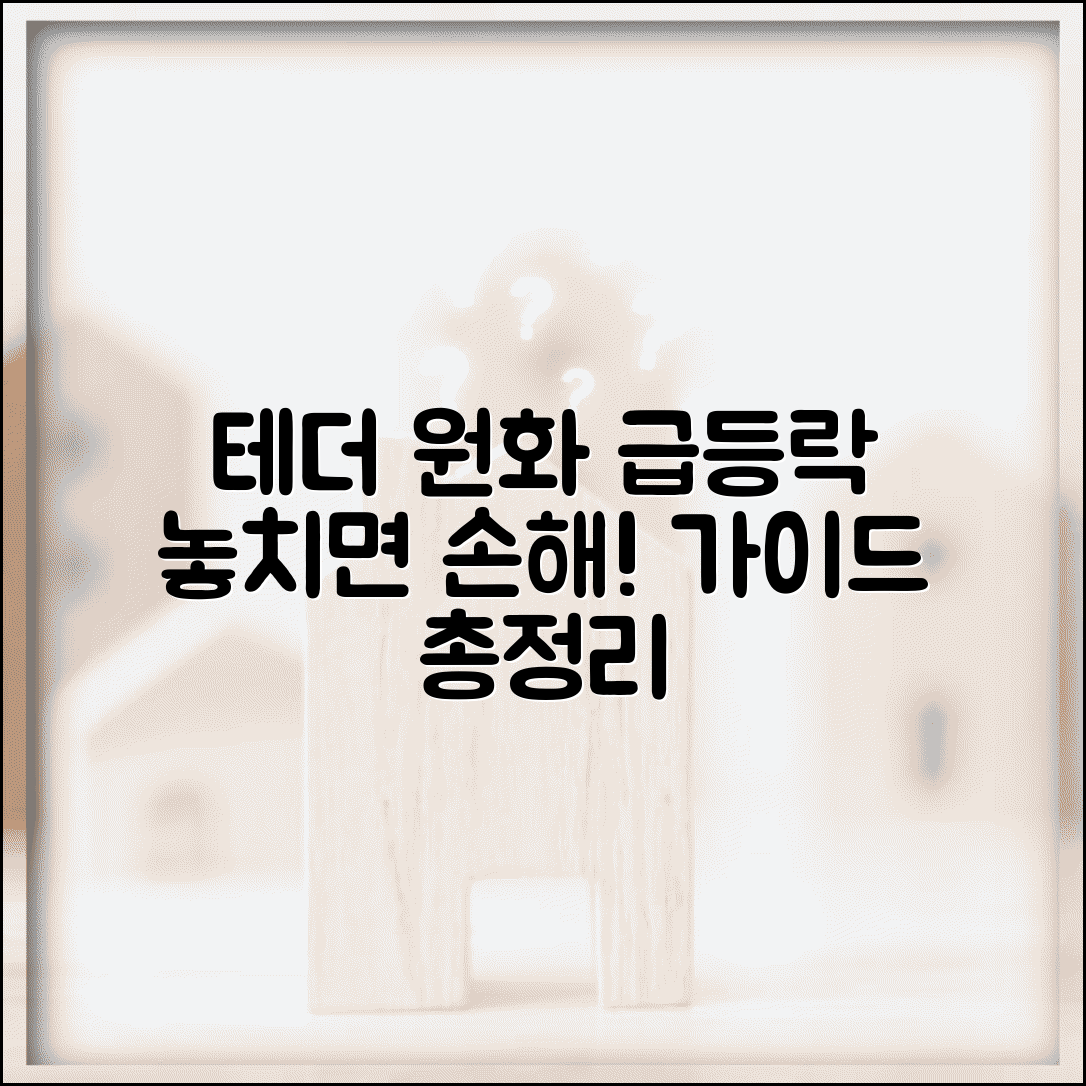 테더 원화 환율 급등락 시점 총정리 가이드