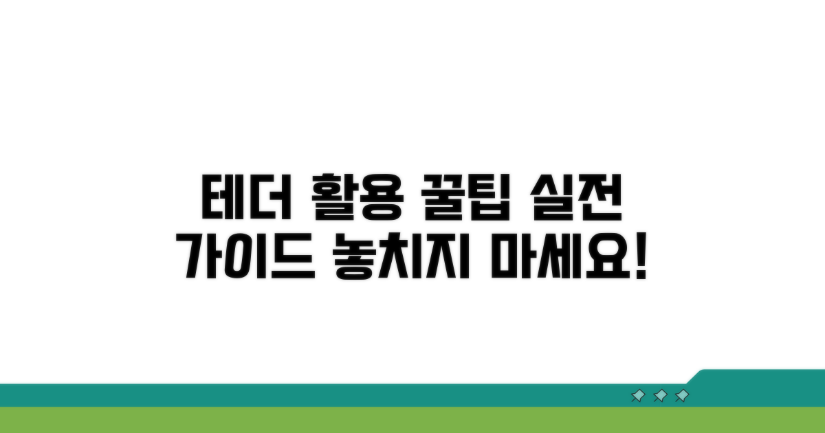테더 활용 꿀팁과 실전 가이드