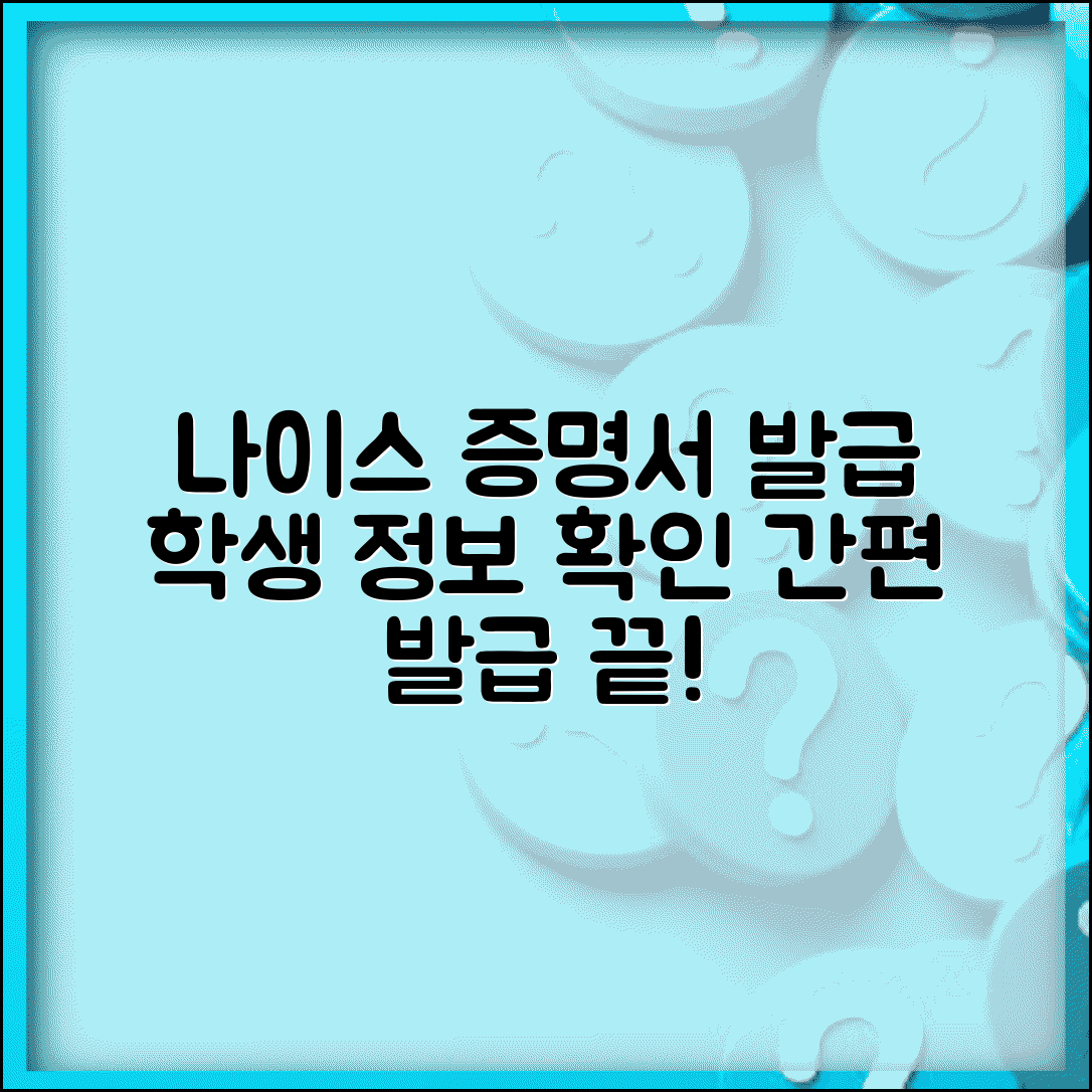 나이스대국민서비스 증명서 발급 절차 학생 정보 확인