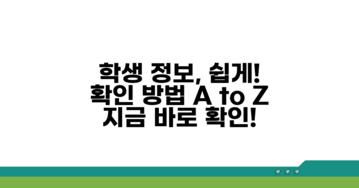 학생 정보 확인, 어렵지 않아요!