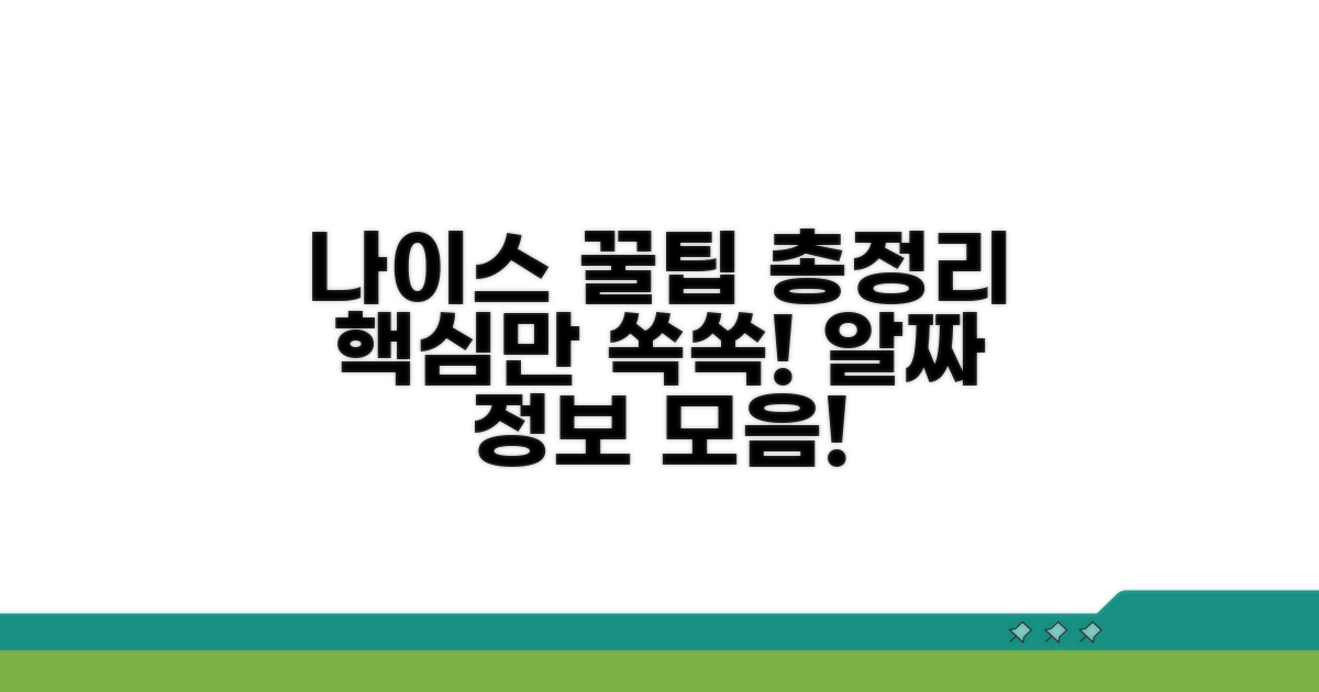 나이스 활용 꿀팁 모음