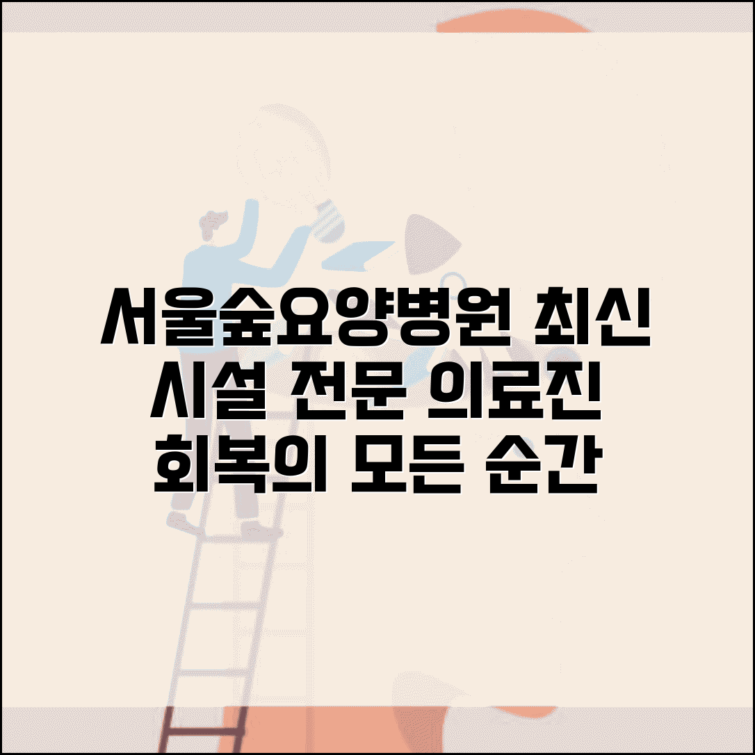 서울숲요양병원 시설 소개 전문 의료진과 치료 프로그램