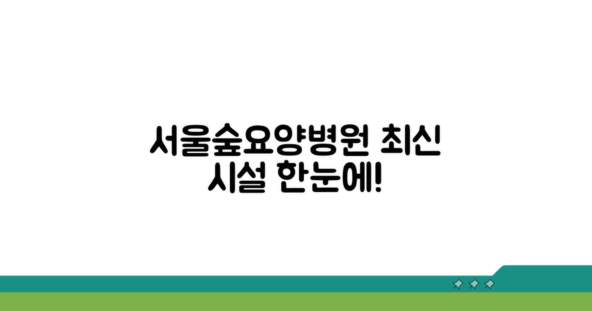 서울숲요양병원 시설, 한눈에 보기