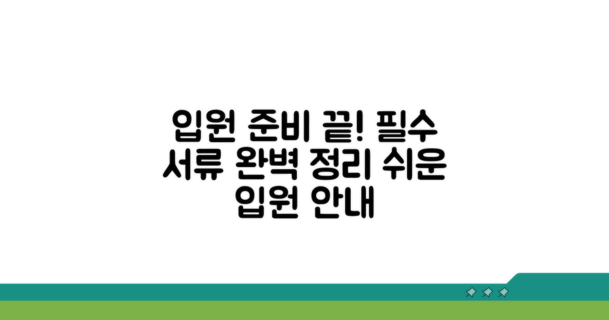 입원 절차와 필요 서류 안내
