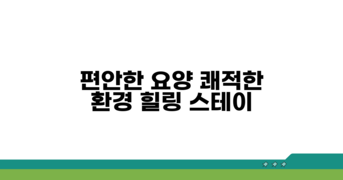 쾌적한 환경에서 편안한 요양