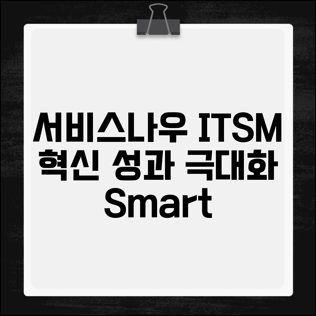 서비스나우 기업 솔루션 활용과 IT 서비스 관리 최적화 효과