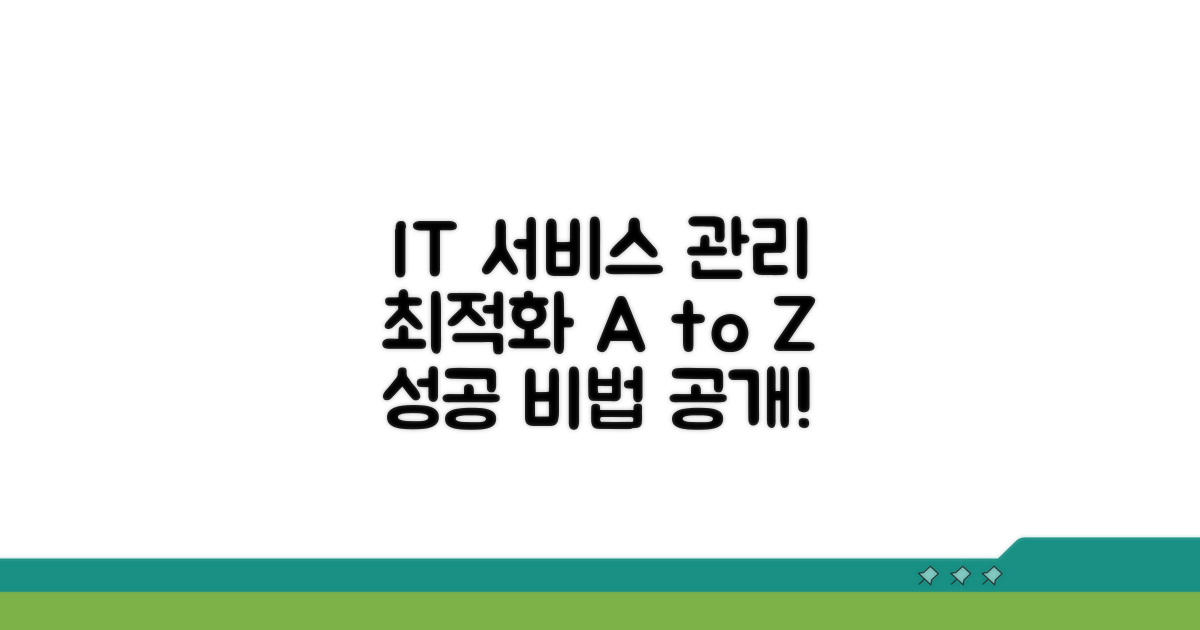 IT 서비스 관리 최적화 방법