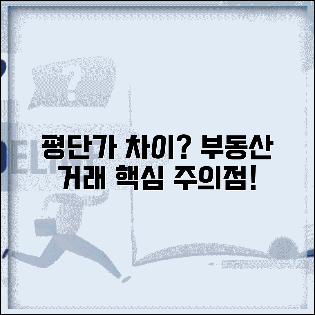 평단가 용어 차이와 부동산 거래 주의점 총정리