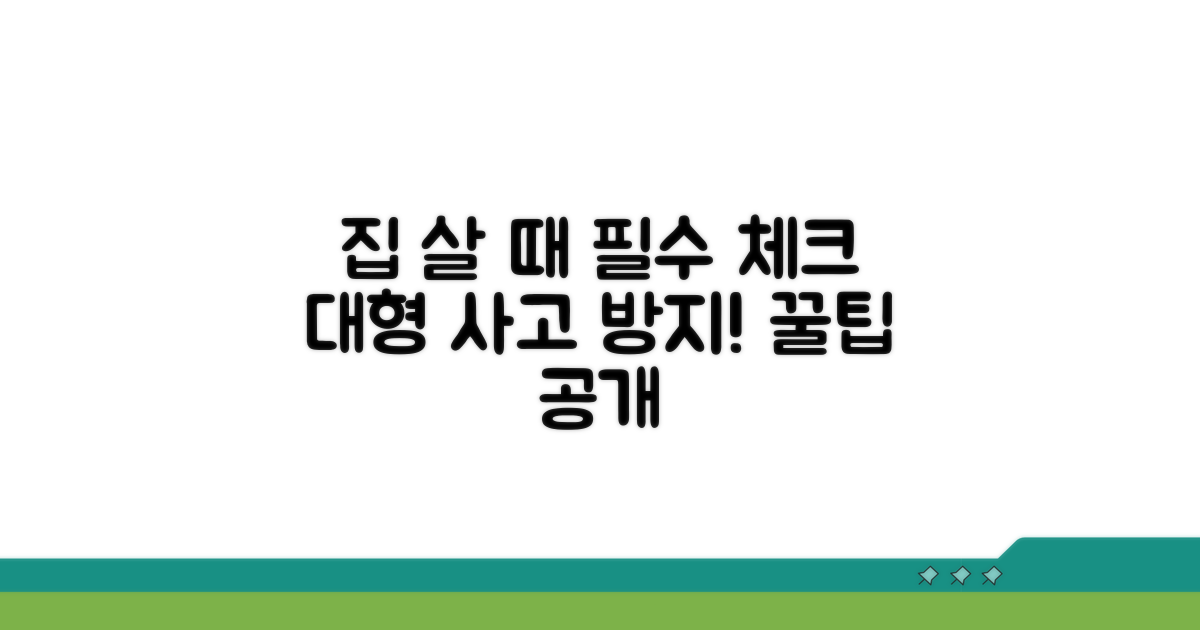 집 살 때 꼭 알아야 할 거래 주의점