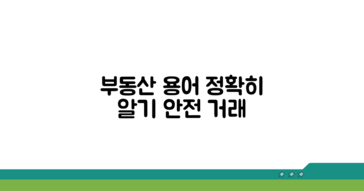 부동산 용어, 정확히 알고 거래하기