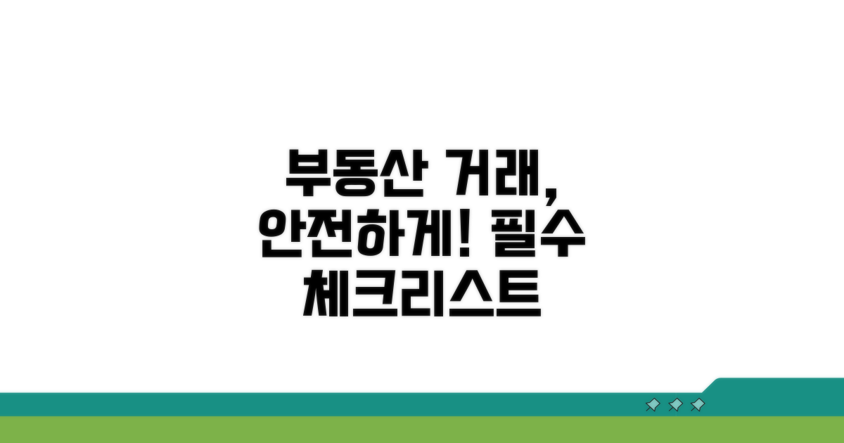 안전한 부동산 거래를 위한 체크리스트
